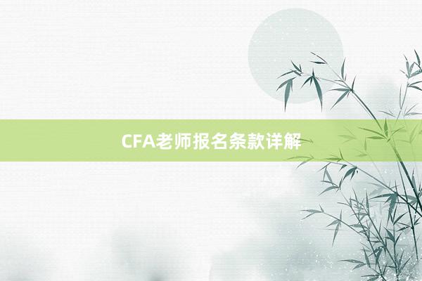 CFA老师报名条款详解