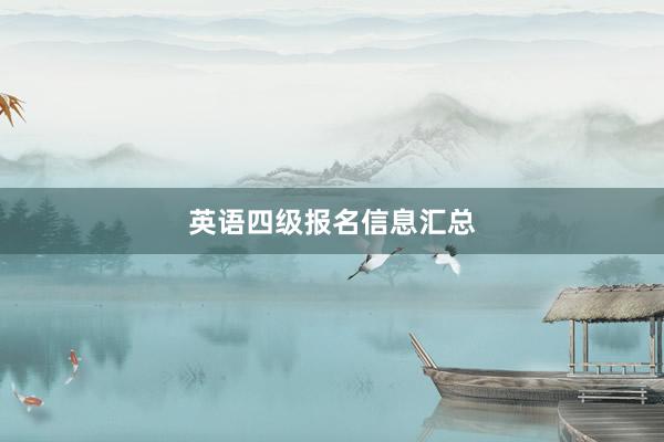 英语四级报名信息汇总