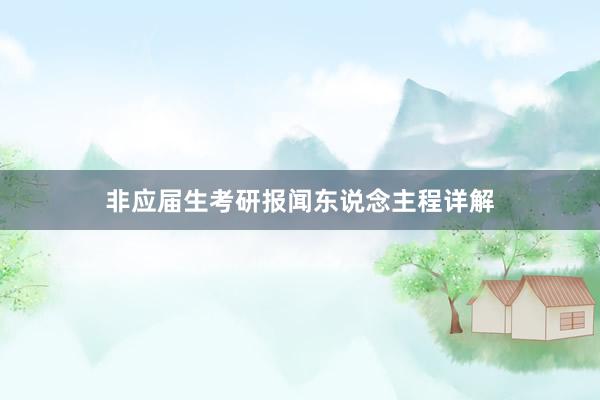 非应届生考研报闻东说念主程详解