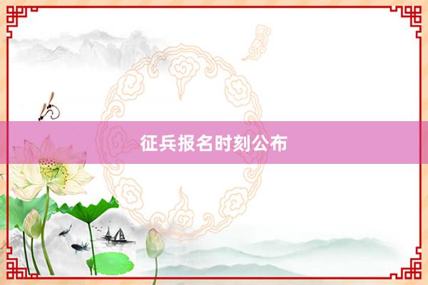 征兵报名时刻公布