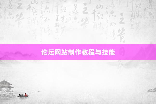 论坛网站制作教程与技能