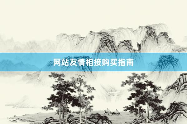 网站友情相接购买指南