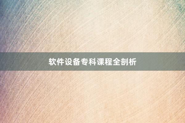 软件设备专科课程全剖析