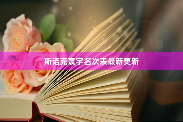 斯诺克寰宇名次表最新更新
