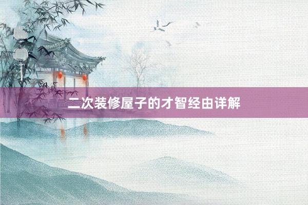 二次装修屋子的才智经由详解