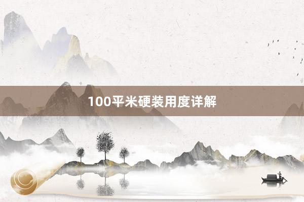 100平米硬装用度详解