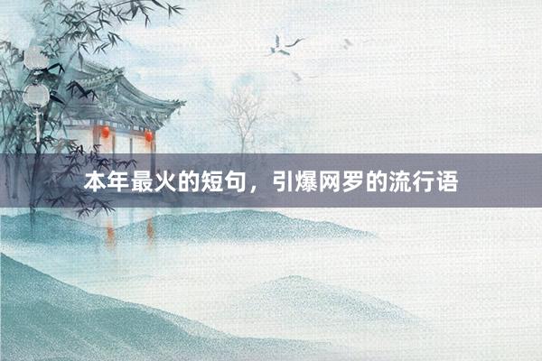 本年最火的短句，引爆网罗的流行语