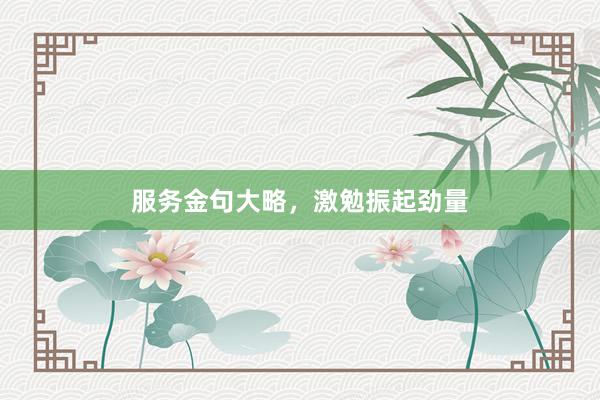 服务金句大略，激勉振起劲量