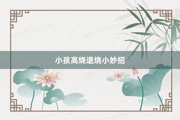 小孩高烧退烧小妙招