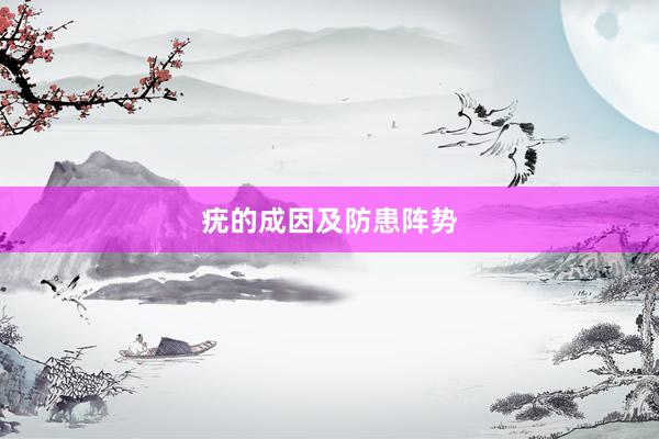疣的成因及防患阵势