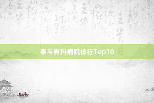 泰斗男科病院排行Top10