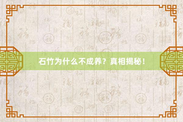 石竹为什么不成养？真相揭秘！