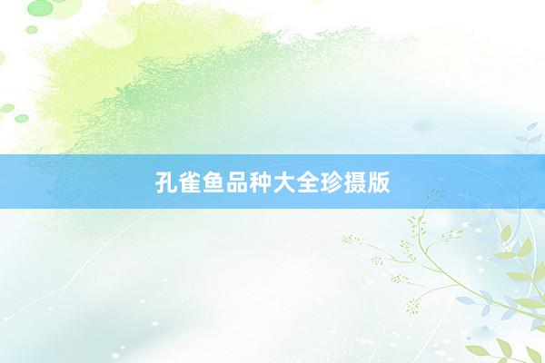 孔雀鱼品种大全珍摄版