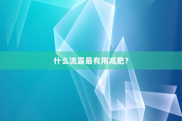 什么流露最有用减肥?